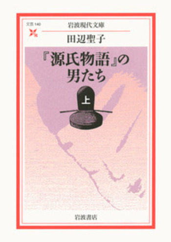 源氏物語』の男たち （上）／田辺 聖子｜岩波現代文庫 - 岩波書店