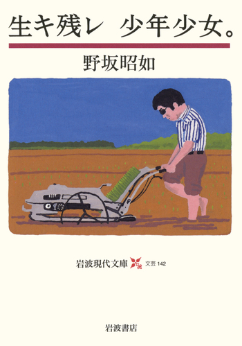 生キ残レ 少年少女．／野坂 昭如｜岩波現代文庫 - 岩波書店
