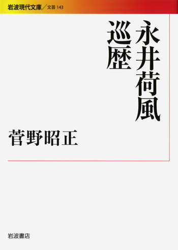 永井荷風巡歴／菅野 昭正｜岩波現代文庫 - 岩波書店