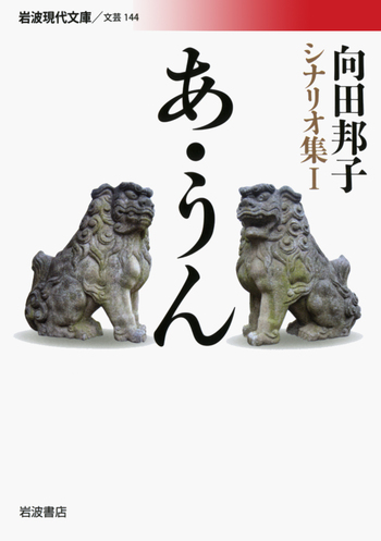 向田邦子シナリオ集3冊セットです。 あ・うん／向田 邦子｜向田邦子シナリオ集 - 岩波書店