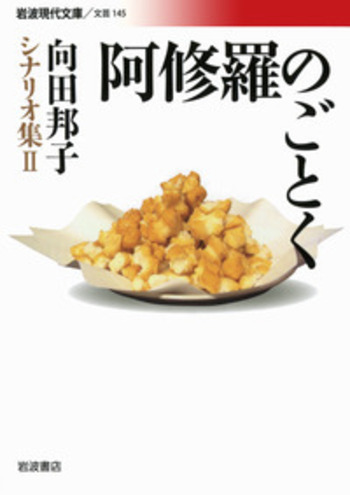 阿修羅のごとく／向田 邦子｜向田邦子シナリオ集 - 岩波書店