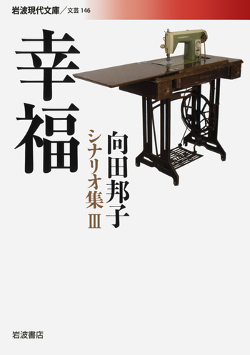 向田邦子　シナリオ集5冊 幸福／向田 邦子｜向田邦子シナリオ集 - 岩波書店