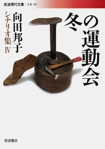 ☆激レア☆ 冬の運動会 向田邦子　大セール！ 冬の運動会／向田 邦子｜向田邦子シナリオ集 - 岩波書店