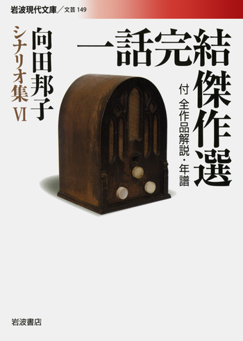 向田邦子 文庫29冊単行本1冊カセット講演「言葉が怖い」1作品 一話完結傑作選／向田 邦子｜向田邦子シナリオ集 - 岩波書店