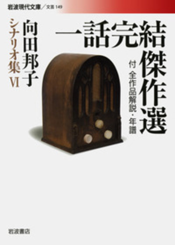 向田邦子　シナリオ集5冊 向田邦子シナリオ集 5|向田邦子／著|岩波書店|9784006021481