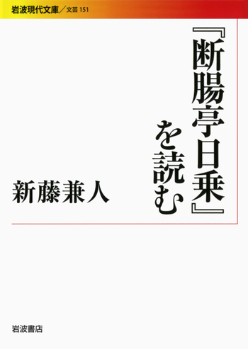 断腸亭日乗』を読む／新藤 兼人｜岩波現代文庫 - 岩波書店
