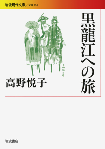 黒龍江への旅 黒龍江への旅／高野 悦子｜岩波現代文庫 - 岩波書店