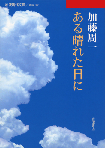 ある晴れた日に／加藤 周一｜岩波現代文庫 - 岩波書店