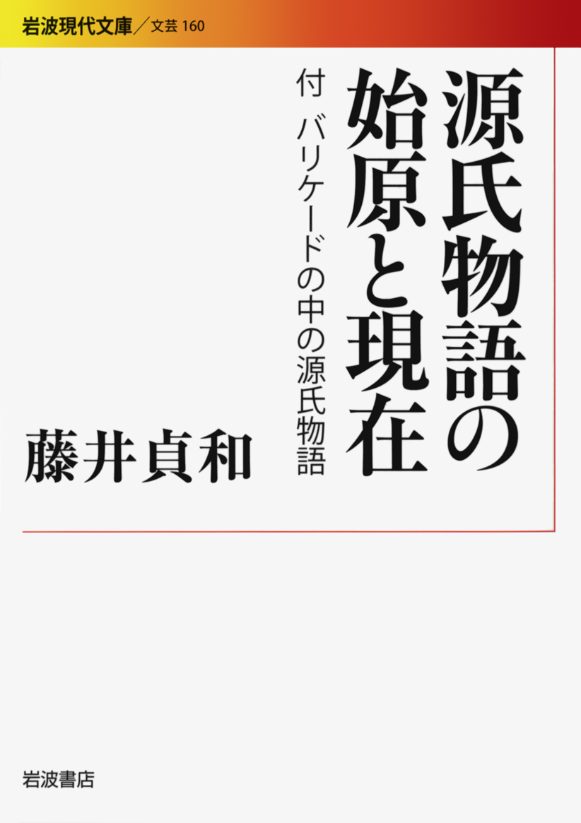 源氏物語の始原と現在／藤井 貞和｜岩波現代文庫 - 岩波書店