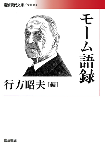 【中古】 モーム研究 モーム語録／行方 昭夫｜岩波現代文庫 - 岩波書店