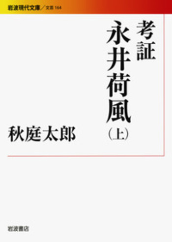 考証 永井荷風 （上）／秋庭 太郎｜岩波現代文庫 - 岩波書店