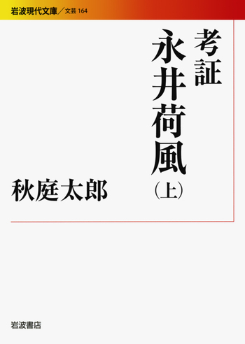 考証 永井荷風 （上）／秋庭 太郎｜岩波現代文庫 - 岩波書店