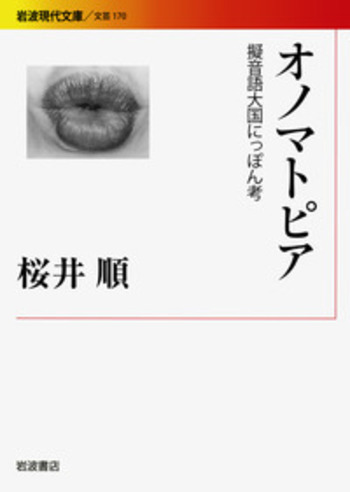オノマトピア／桜井 順｜岩波現代文庫 - 岩波書店