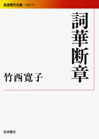 竹西 寛子 - 岩波書店