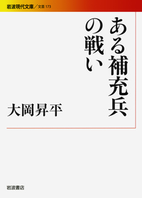 大岡 昇平 - 岩波書店