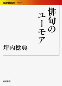 坪内 稔典 - 岩波書店