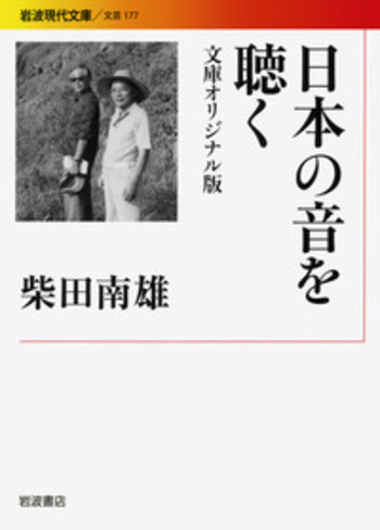 日本の音を聴く 文庫オリジナル版／柴田 南雄｜岩波現代文庫