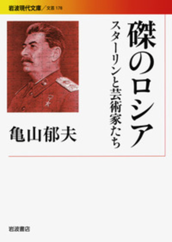 磔のロシア／亀山 郁夫｜岩波現代文庫 - 岩波書店