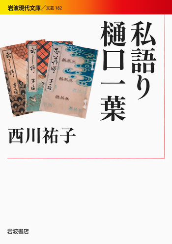 論集樋口一葉 ４/おうふう/樋口一葉研究会（単行本） 私語り樋口一葉／西川 祐子｜岩波現代文庫 - 岩波書店