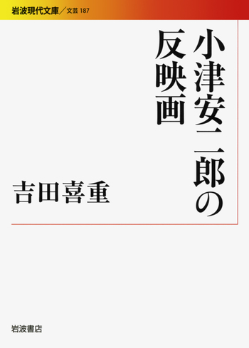 小津安二郎の反映画／吉田 喜重｜岩波現代文庫 - 岩波書店