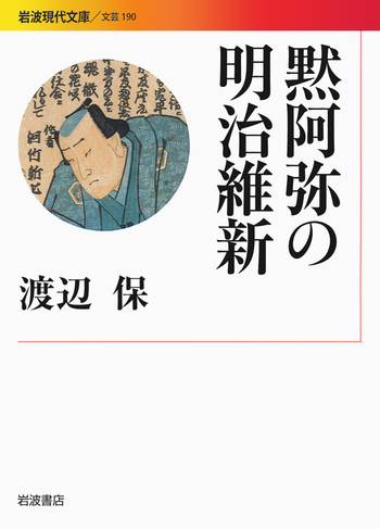 黙阿弥の明治維新／渡辺 保｜岩波現代文庫 - 岩波書店