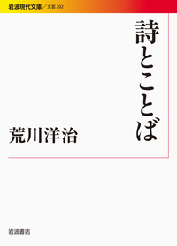 荒川 洋治 - 岩波書店