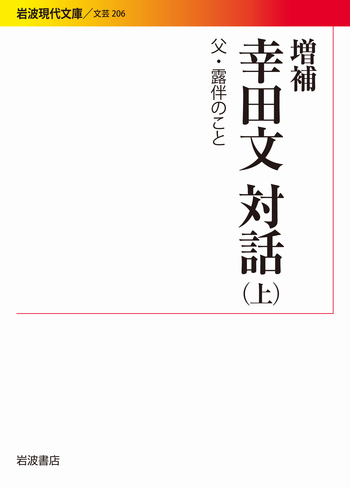 プルターク英雄伝 第1~4巻 国民文庫刊行会 高橋五郎訳　幸田露伴補筆並評 増補 幸田文対話 （上）／幸田 文｜岩波現代文庫 - 岩波書店