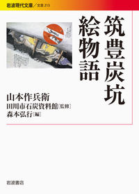 筑豊炭坑絵巻 新装改訂版 筑豊炭坑絵巻 新装改訂版 | 山本 作兵衛 |本 | 通販 | Amazon