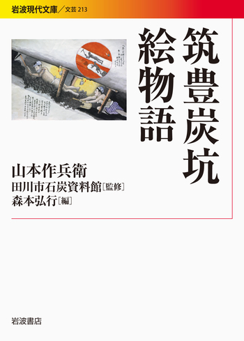 筑豊炭鉱繪巻 筑豊炭鉱絵巻」山本作兵衛 葦書房刊 昭和54年 | Yuigen 唯幻古書店