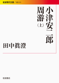 小津安二郎周游 （上）／田中 眞澄｜岩波現代文庫 - 岩波書店