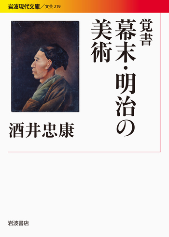 覚書 幕末・明治の美術／酒井 忠康｜岩波現代文庫 - 岩波書店