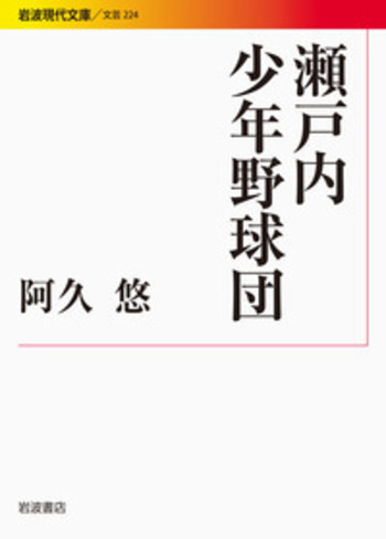 瀬戸内少年野球団／阿久 悠｜岩波現代文庫 - 岩波書店