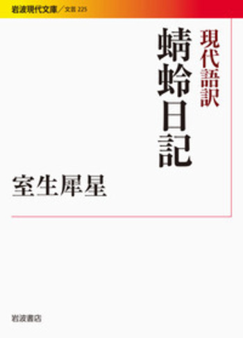 蜻蛉日記の表現論   /おうふう/内野信子（単行本） 新版 蜻蛉日記II(下巻)現代語訳付き (角川ソフィア文庫) | 右