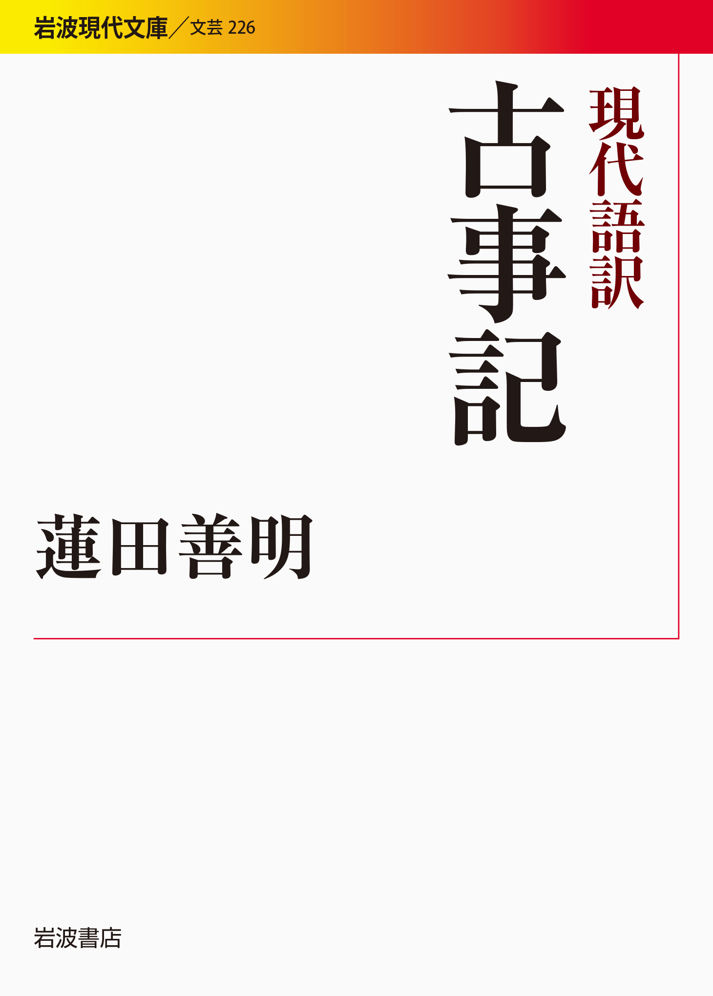 現代語訳 古事記／蓮田 善明｜岩波現代文庫 - 岩波書店