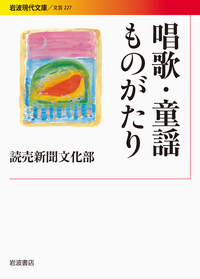 童謡の近代／周東 美材｜岩波現代全書 - 岩波書店