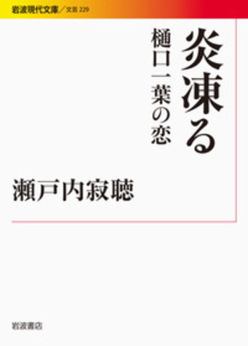炎凍る／瀬戸内 寂聴｜岩波現代文庫 - 岩波書店