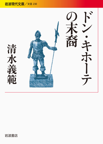 ドン・キホーテの末裔／清水 義範｜岩波現代文庫 - 岩波書店