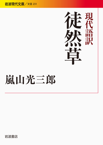 現代語訳 徒然草／嵐山 光三郎｜岩波現代文庫 - 岩波書店