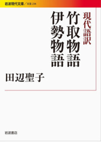 現代語訳 竹取物語 伊勢物語／田辺 聖子｜岩波現代文庫 - 岩波書店