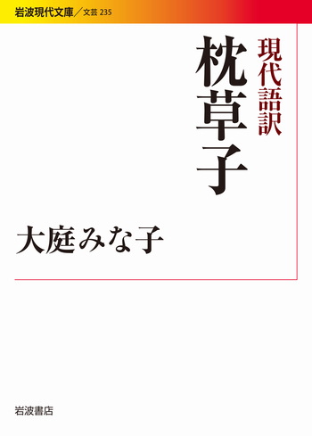 現代語訳 枕草子／大庭 みな子｜岩波現代文庫 - 岩波書店