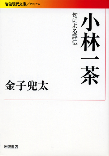 小林一茶／金子 兜太｜岩波現代文庫 - 岩波書店