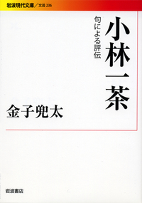 一茶 父の終焉日記・おらが春／小林 一茶, 矢羽 勝幸｜岩波文庫 - 岩波書店