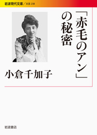赤毛のアン」の秘密／小倉 千加子｜岩波現代文庫 - 岩波書店