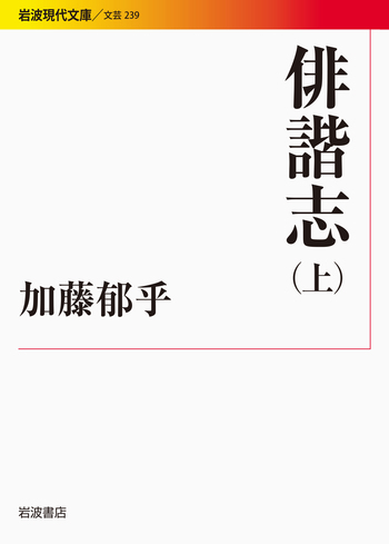 俳諧志 （上）／加藤 郁乎｜岩波現代文庫 - 岩波書店