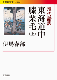 東海道中膝栗毛 （上）／十返舎 一九, 麻生 磯次｜岩波文庫 - 岩波書店