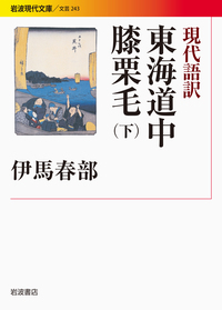 東海道中膝栗毛 （上）／十返舎 一九, 麻生 磯次｜岩波文庫 - 岩波書店
