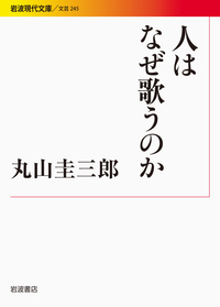 丸山 圭三郎 - 岩波書店