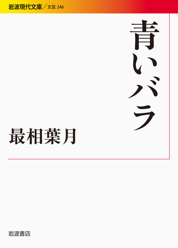 青いバラ／最相 葉月｜岩波現代文庫 - 岩波書店