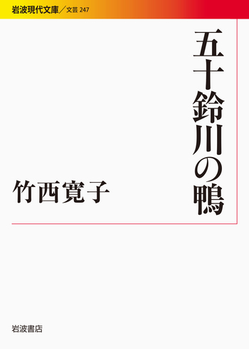 五十鈴川の鴨／竹西 寛子｜岩波現代文庫 - 岩波書店