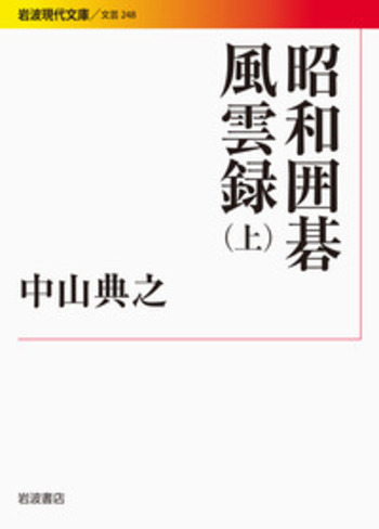 昭和囲碁風雲録 （上）／中山 典之｜岩波現代文庫 - 岩波書店